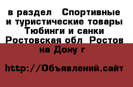  в раздел : Спортивные и туристические товары » Тюбинги и санки . Ростовская обл.,Ростов-на-Дону г.